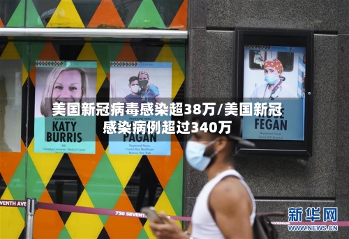 美国新冠病毒感染超38万/美国新冠感染病例超过340万-第2张图片
