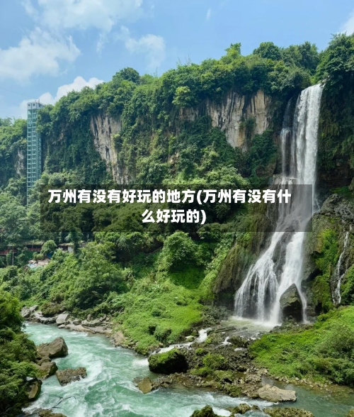 万州有没有好玩的地方(万州有没有什么好玩的)-第3张图片