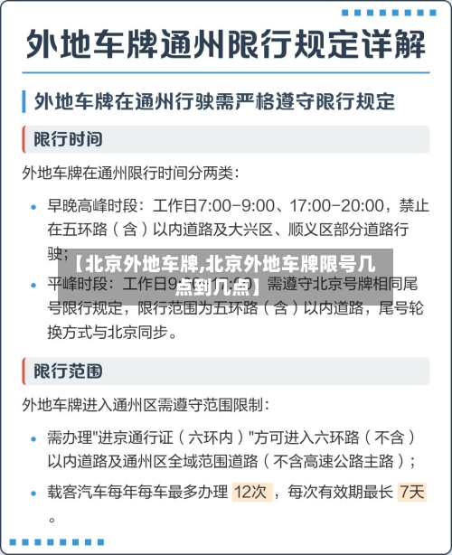 【北京外地车牌,北京外地车牌限号几点到几点】-第3张图片