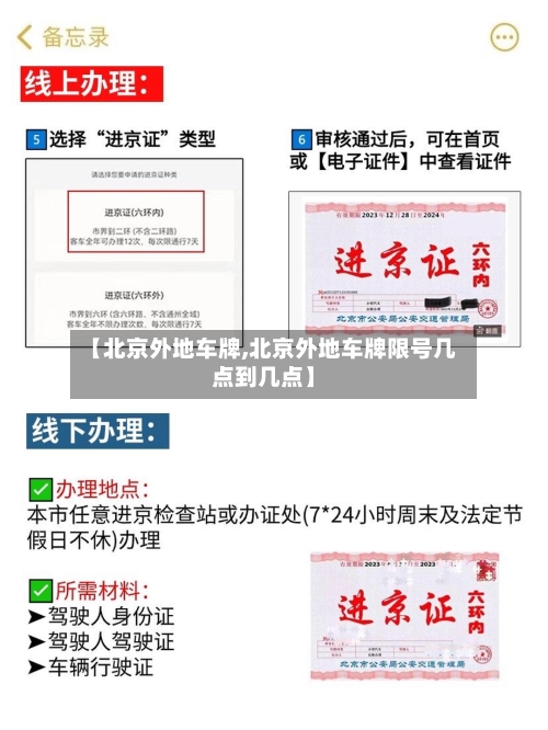 【北京外地车牌,北京外地车牌限号几点到几点】-第2张图片