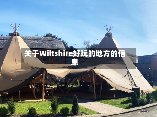 关于Wiltshire好玩的地方的信息