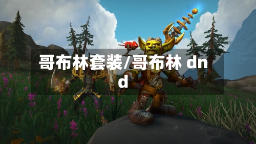 哥布林套装/哥布林 dnd-第3张图片