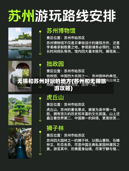无锡和苏州好玩的地方(苏州和无锡旅游攻略)