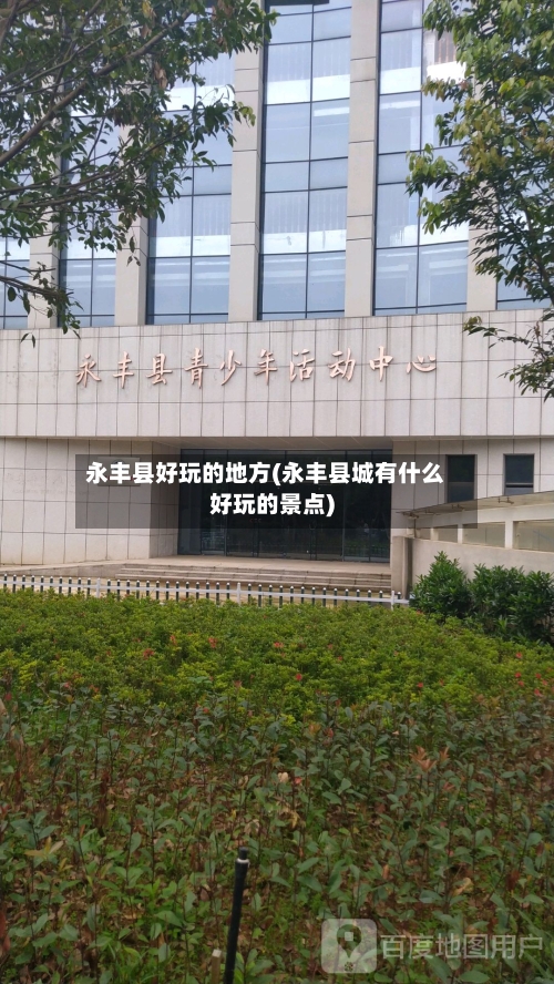 永丰县好玩的地方(永丰县城有什么好玩的景点)-第2张图片