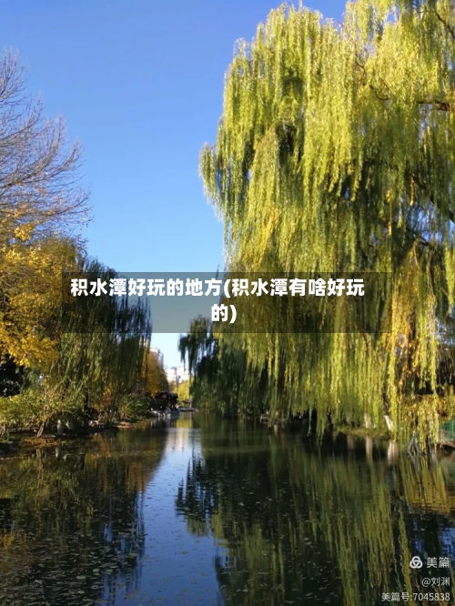 积水潭好玩的地方(积水潭有啥好玩的)-第3张图片