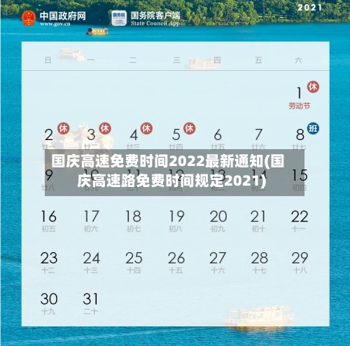 国庆高速免费时间2022最新通知(国庆高速路免费时间规定2021)-第2张图片