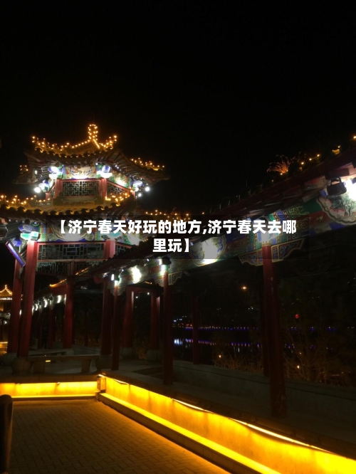 【济宁春天好玩的地方,济宁春天去哪里玩】