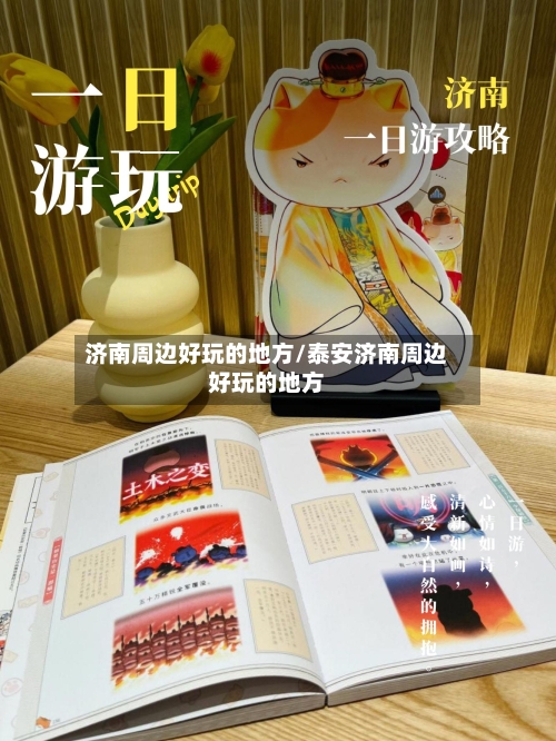 济南周边好玩的地方/泰安济南周边好玩的地方-第3张图片