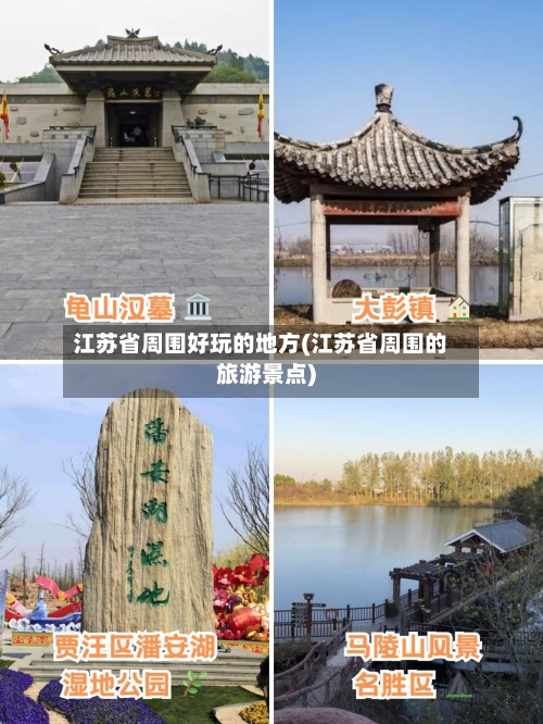 江苏省周围好玩的地方(江苏省周围的旅游景点)-第2张图片