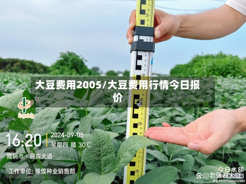 大豆费用2005/大豆费用行情今日报价