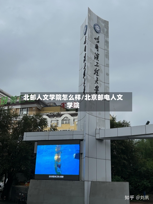 北邮人文学院怎么样/北京邮电人文学院-第2张图片
