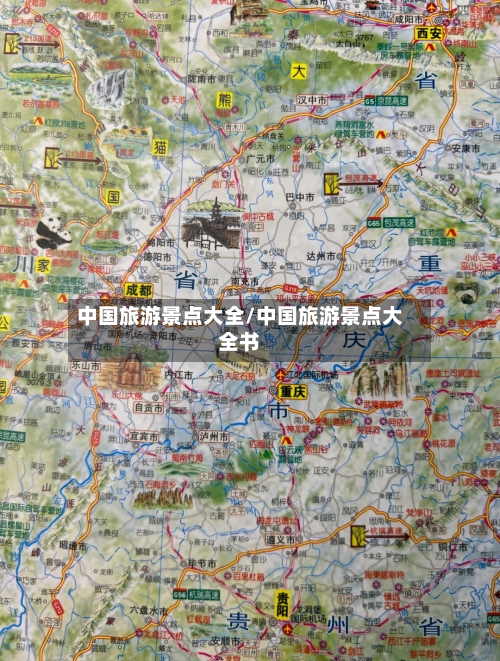 中国旅游景点大全/中国旅游景点大全书-第2张图片