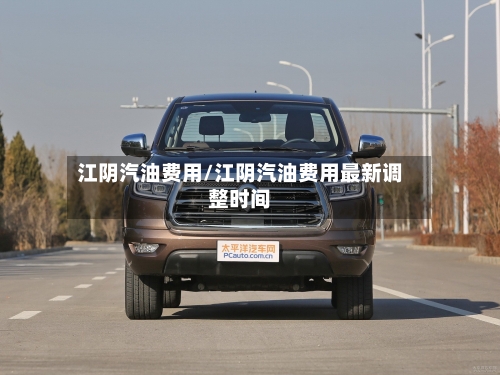 江阴汽油费用/江阴汽油费用最新调整时间
