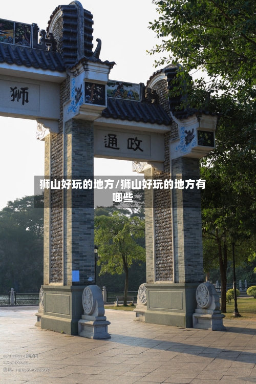 狮山好玩的地方/狮山好玩的地方有哪些-第2张图片