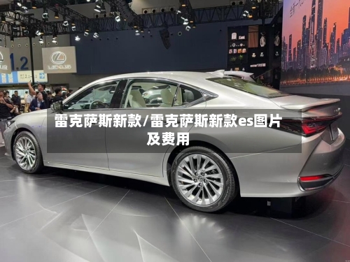 雷克萨斯新款/雷克萨斯新款es图片及费用