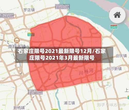 石家庄限号2021最新限号12月/石家庄限号2021年3月最新限号-第2张图片