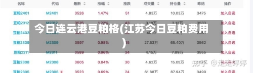 今日连云港豆粕格(江苏今日豆粕费用)-第2张图片