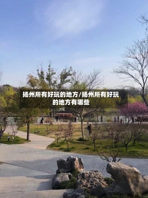 扬州所有好玩的地方/扬州所有好玩的地方有哪些-第2张图片