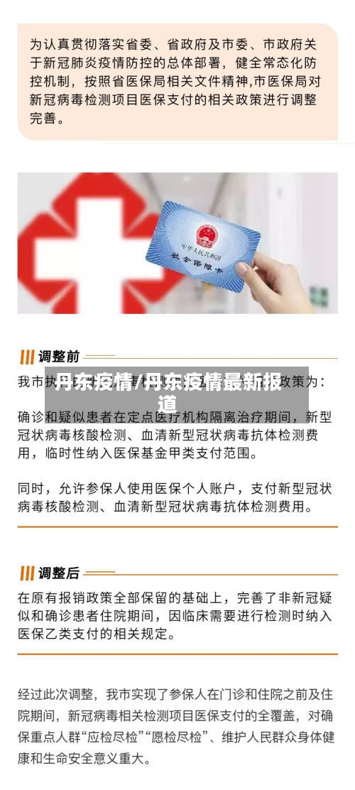 丹东疫情/丹东疫情最新报道-第2张图片