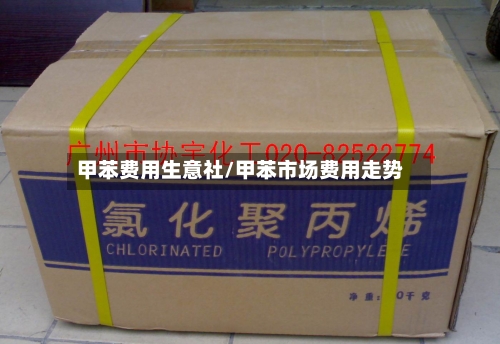 甲苯费用生意社/甲苯市场费用走势-第2张图片