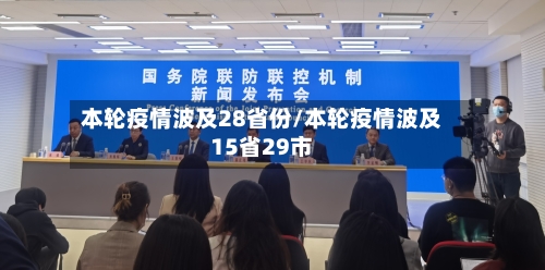 本轮疫情波及28省份/本轮疫情波及15省29市