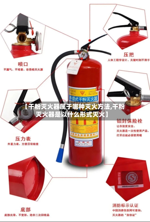 【干粉灭火器属于哪种灭火方法,干粉灭火器是以什么形式灭火】-第3张图片