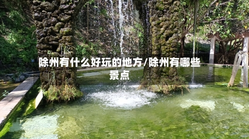除州有什么好玩的地方/除州有哪些景点