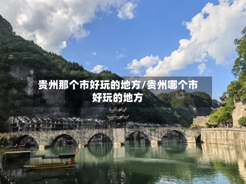 贵州那个市好玩的地方/贵州哪个市好玩的地方-第2张图片