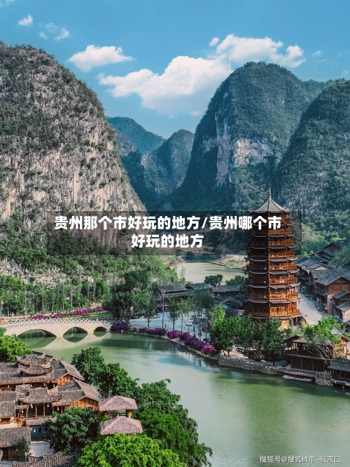 贵州那个市好玩的地方/贵州哪个市好玩的地方-第3张图片