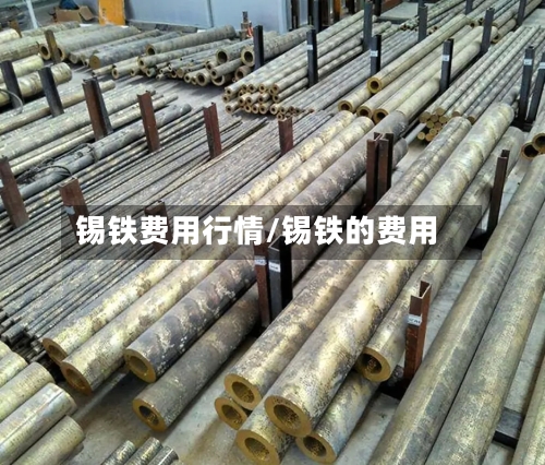 锡铁费用行情/锡铁的费用-第3张图片