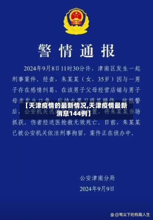 【天津疫情的最新情况,天津疫情最新消息144例】