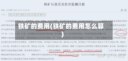 铁矿的费用(铁矿的费用怎么算)-第3张图片
