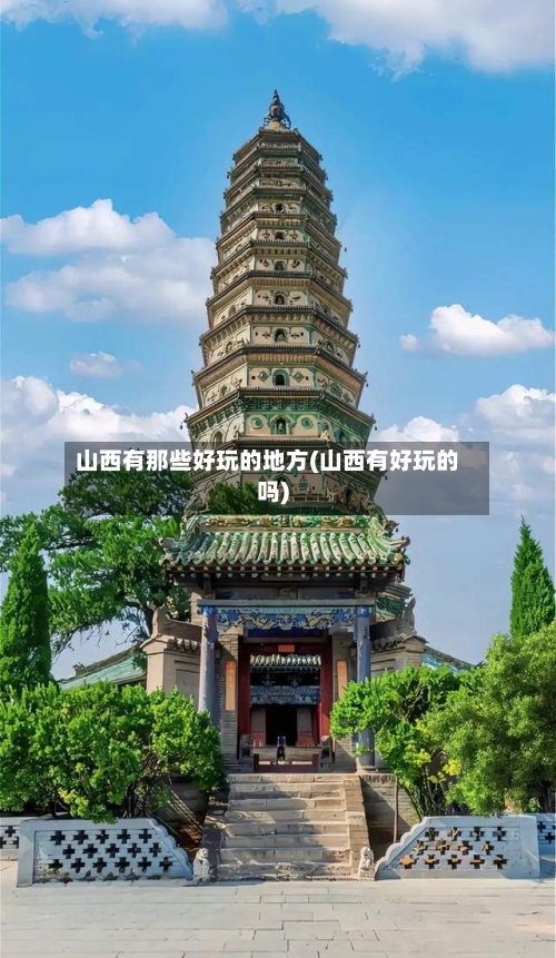 山西有那些好玩的地方(山西有好玩的吗)-第2张图片