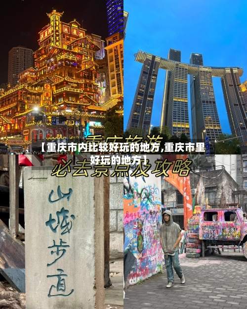 【重庆市内比较好玩的地方,重庆市里好玩的地方】-第2张图片