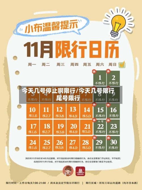 今天几号停止啊限行/今天几号限行尾号限行