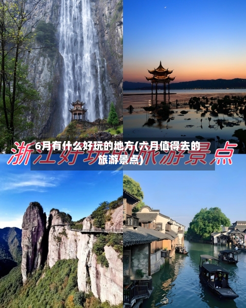 6月有什么好玩的地方(六月值得去的旅游景点)-第2张图片