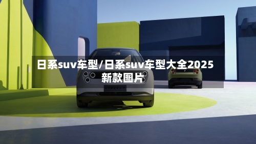 日系suv车型/日系suv车型大全2025新款图片-第2张图片