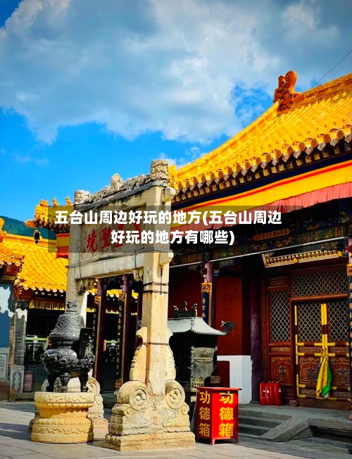 五台山周边好玩的地方(五台山周边好玩的地方有哪些)