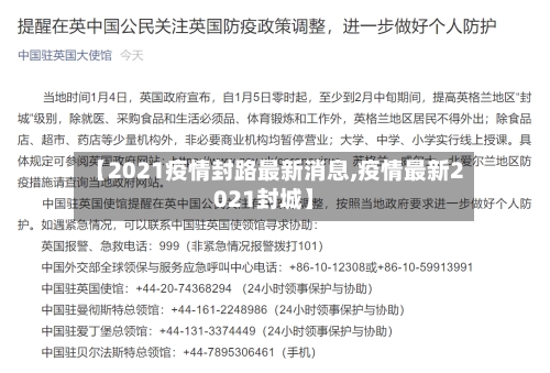 【2021疫情封路最新消息,疫情最新2021封城】