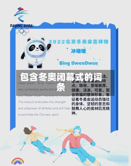 包含冬奥闭幕式的词条