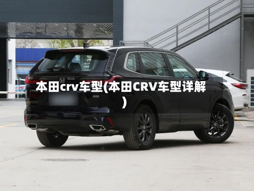 本田crv车型(本田CRV车型详解)-第2张图片