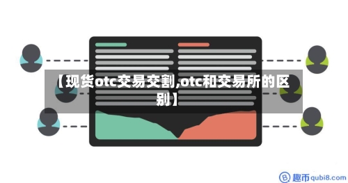 【现货otc交易交割,otc和交易所的区别】
