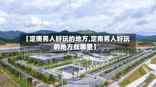 【定南男人好玩的地方,定南男人好玩的地方在哪里】