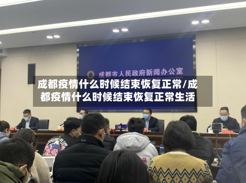 成都疫情什么时候结束恢复正常/成都疫情什么时候结束恢复正常生活-第2张图片