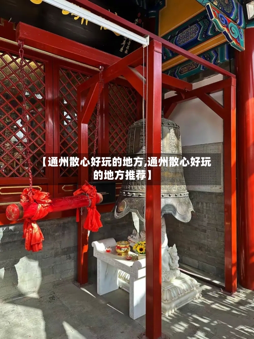 【通州散心好玩的地方,通州散心好玩的地方推荐】