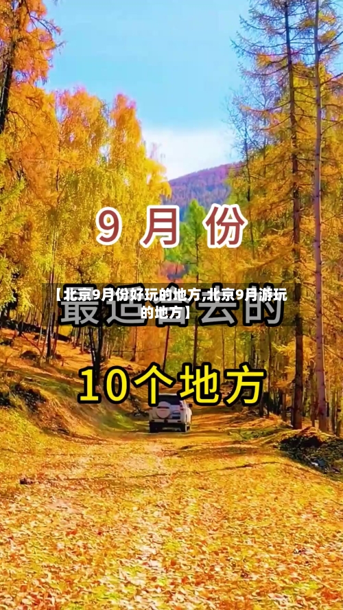 【北京9月份好玩的地方,北京9月游玩的地方】-第3张图片