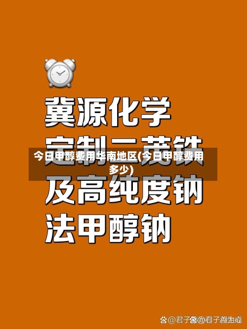 今日甲醇费用华南地区(今日甲醇费用多少)-第2张图片