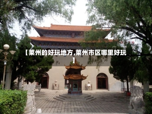 【莱州的好玩地方,莱州市区哪里好玩】-第2张图片