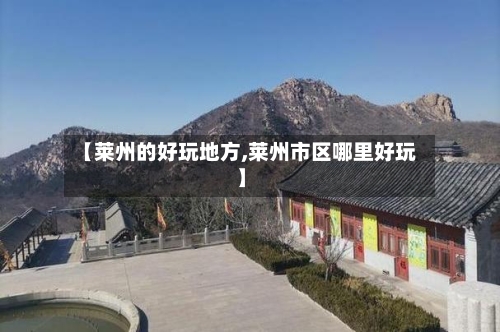 【莱州的好玩地方,莱州市区哪里好玩】