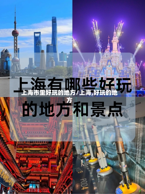 上海市里好玩的地方/上海,好玩的地方-第2张图片